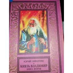 Обложка книги «Князь Владимир КБПНФ,Зол.рамка»