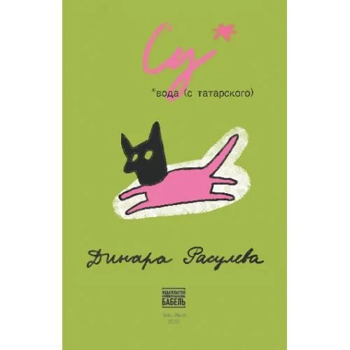 Обложка книги «Су*»
