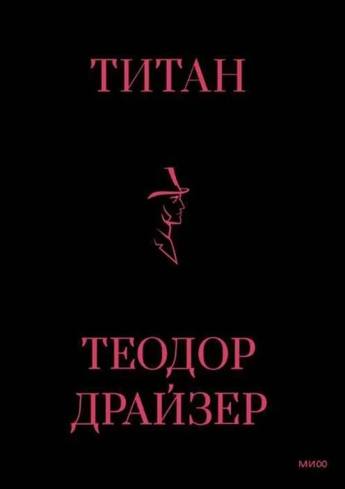 Обложка книги «Титан»