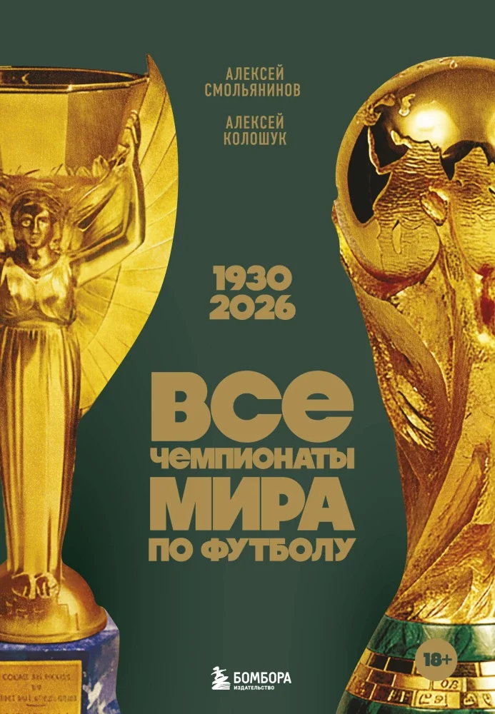 Обложка книги «Все чемпионаты мира по футболу. 1930-2026»
