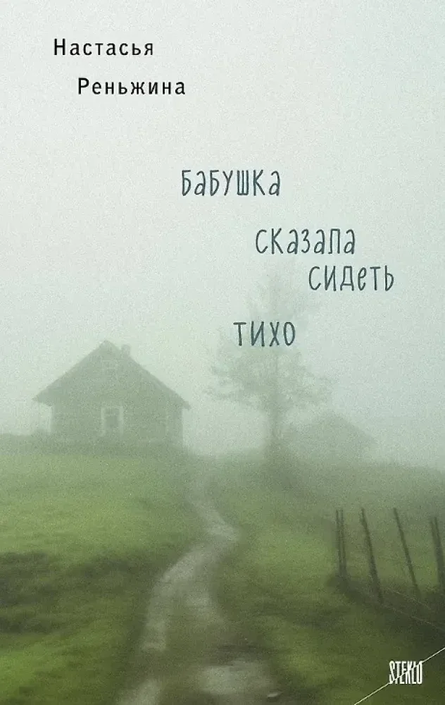 Обложка книги «Комплект из 2-х книг Настасьи Реньжиной: Бабушка сказала сидеть тихо + Сгинь!»