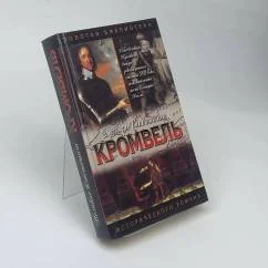 Обложка книги «Кромвель. Восхождение»