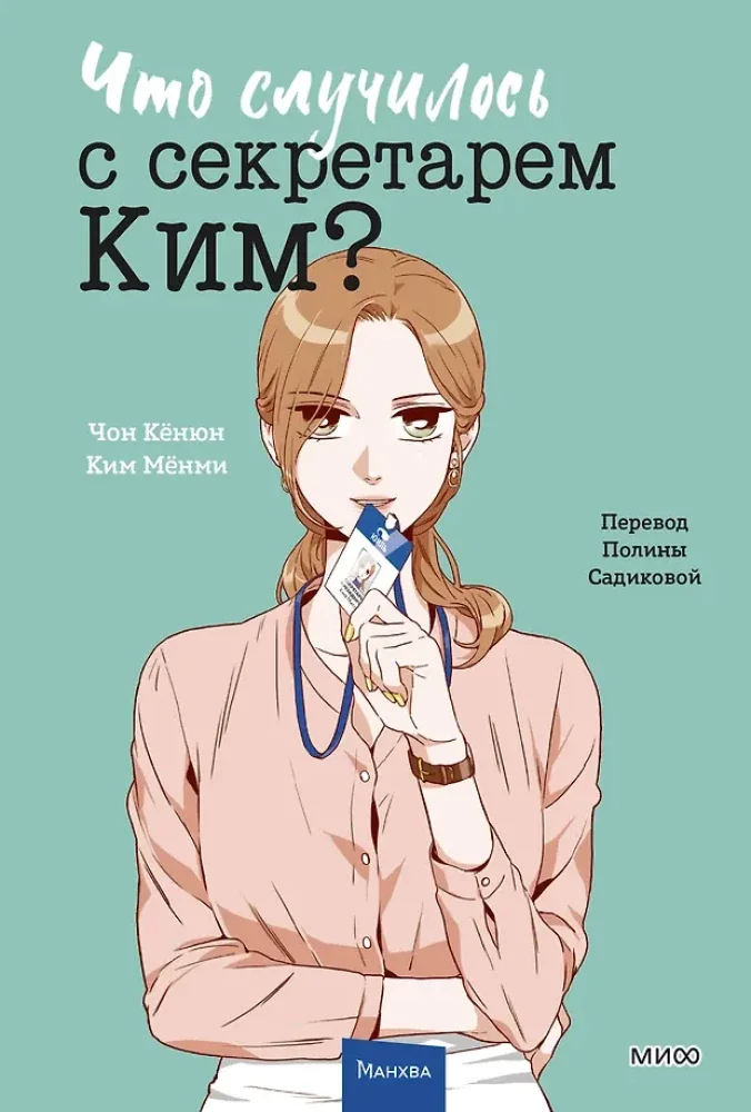 Обложка книги «Что случилось с секретарем Ким? Т. 3»