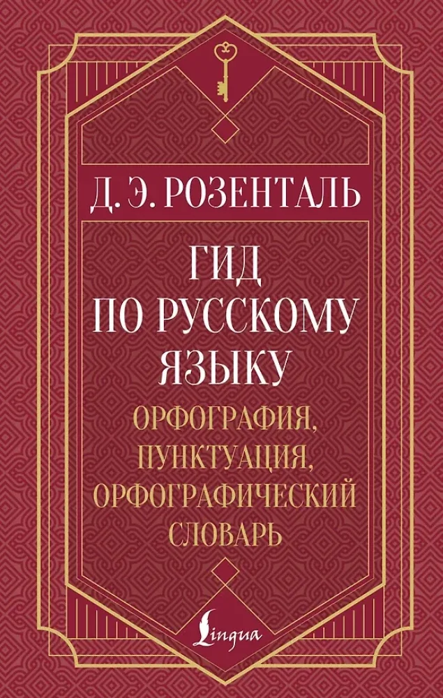 Обложка книги «Гид по русскому языку: орфография, пунктуация, орфографический словарь»