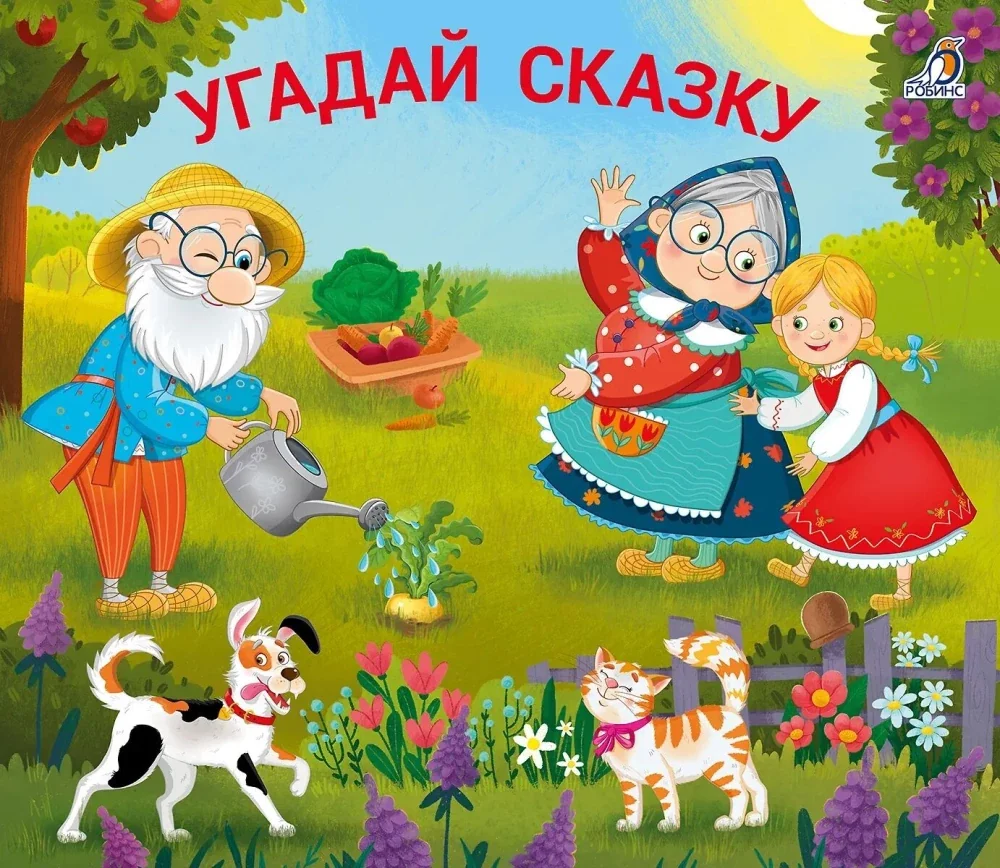 Обложка книги «Книжки - задвижки. Угадай сказку»