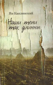 Обложка книги «Наши тени так длинны. Стихотворения и переводы»