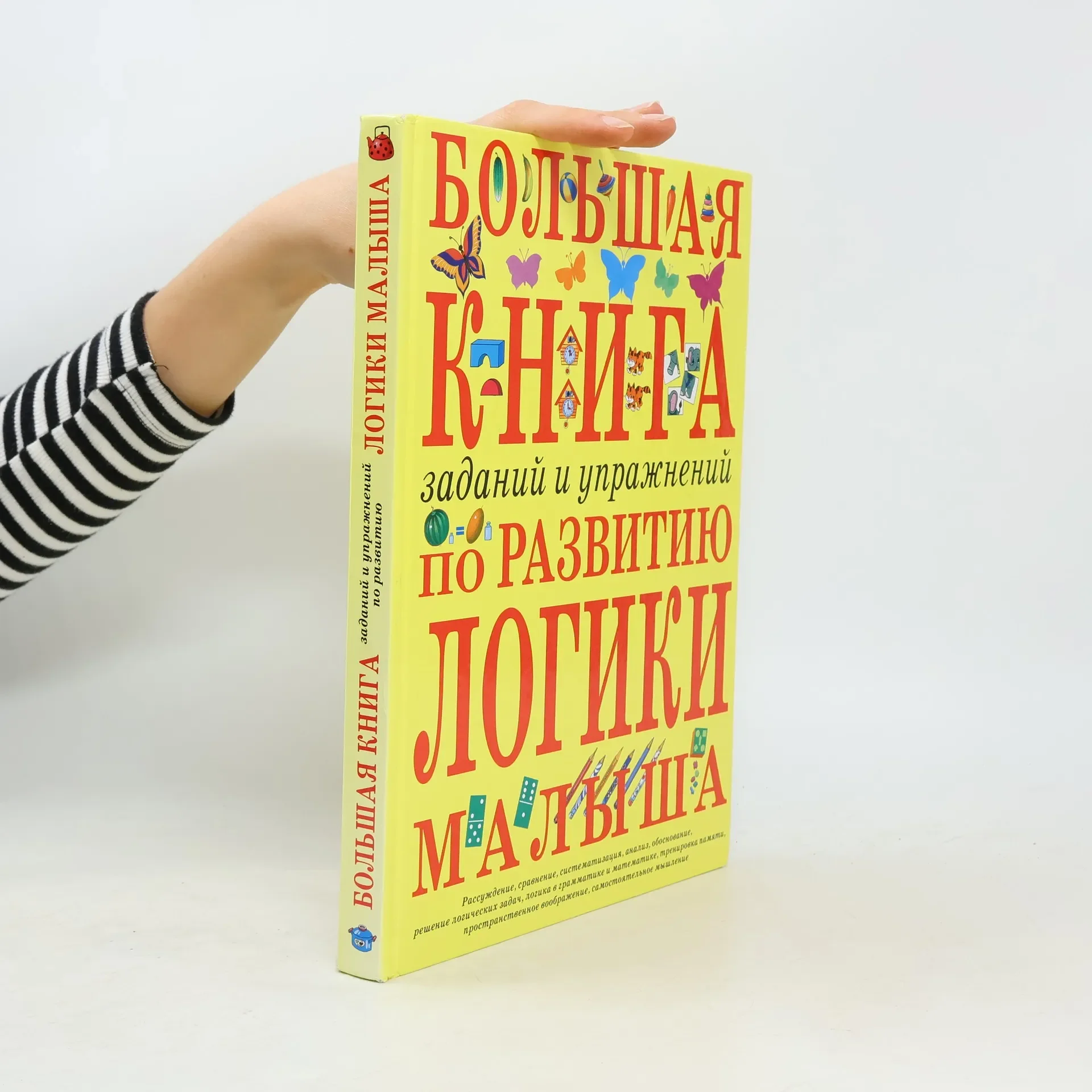 Обложка книги «Большая книга заданий и упражнений по развитию логики малыша»