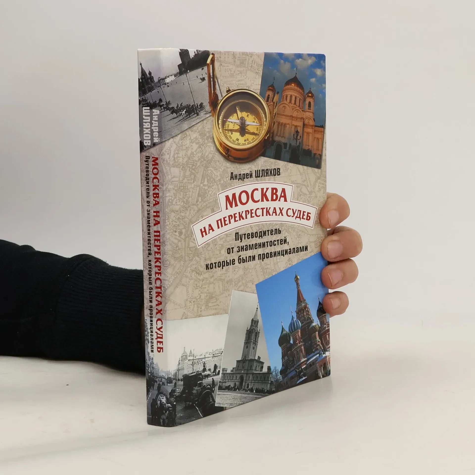 Обложка книги «Москва на перекрестках судеб. Путеводитель от знаменитостей, которые были провинциалами»
