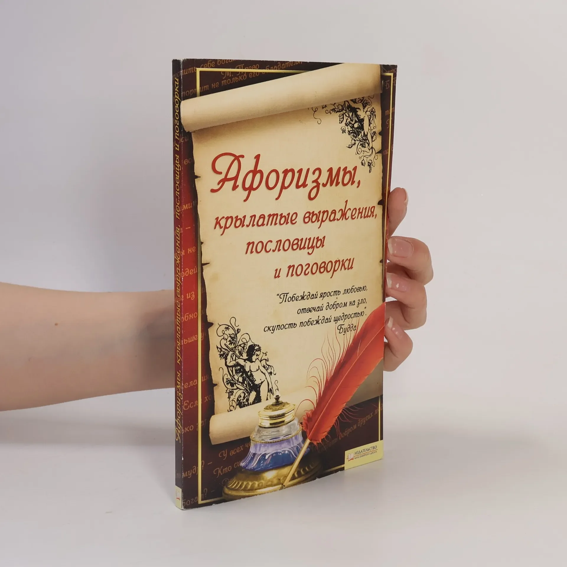 Обложка книги «Aforizmy, krylatye vyrazheniya, poslovitsy i pogovorki»