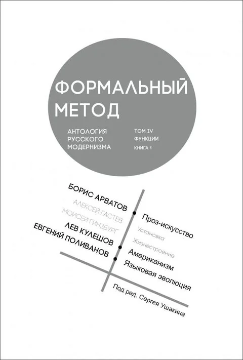 Обложка книги «Формальный метод: Антология русского модернизма. Том 4. Книга 1»