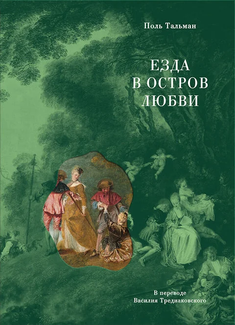 Обложка книги «Езда в остров любви»