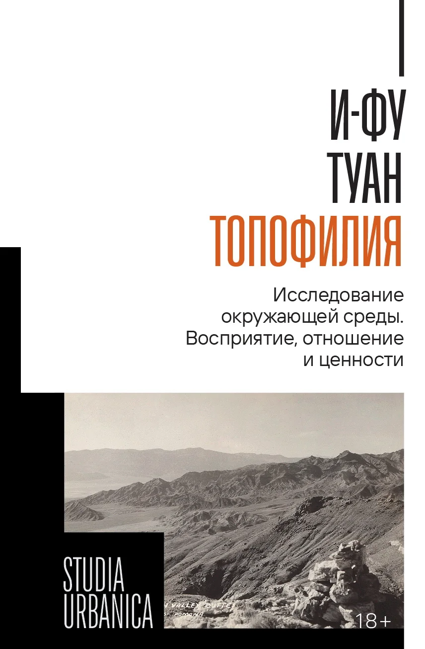 Обложка книги «Топофилия: Исследование окружающей среды. Восприятие, отношение и ценности»
