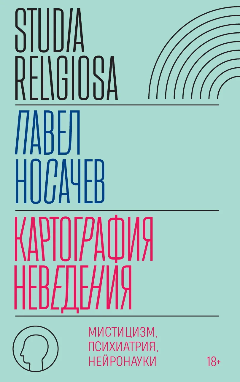 Обложка книги «Картография неведения: мистицизм, психиатрия, нейронауки»