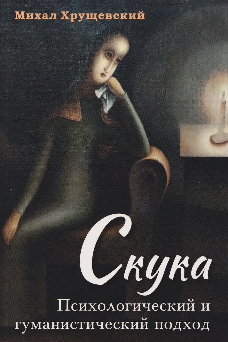 Обложка книги «Скука. Психологический и гуманистический подход»