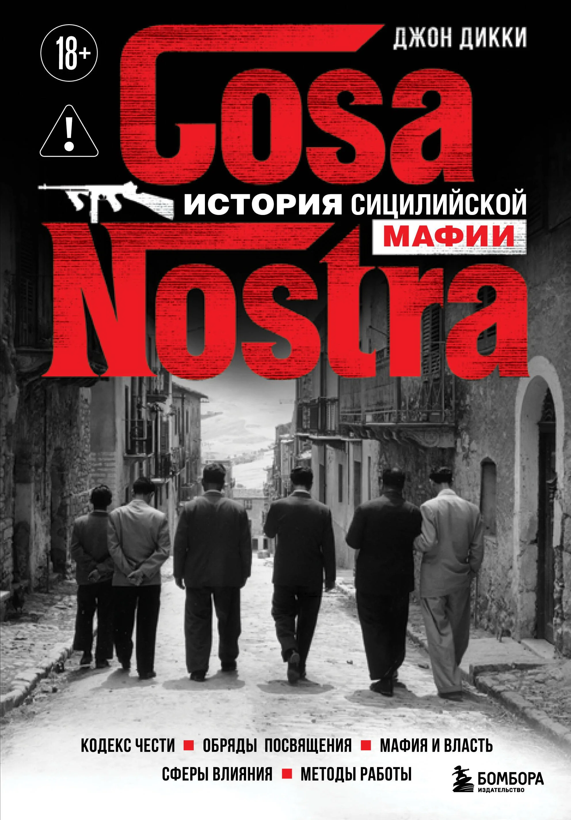 Обложка книги «Cosa Nostra. История сицилийской мафии»