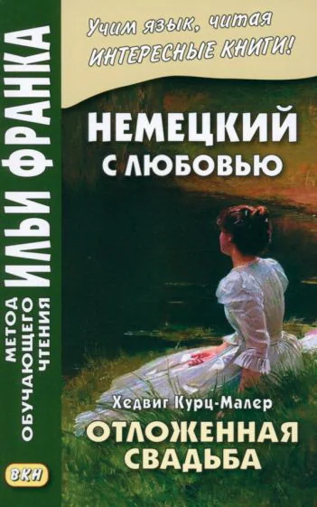 Обложка книги «Немецкий с любовью. Хедвиг Курц-Малер. Отложенная свадьба»