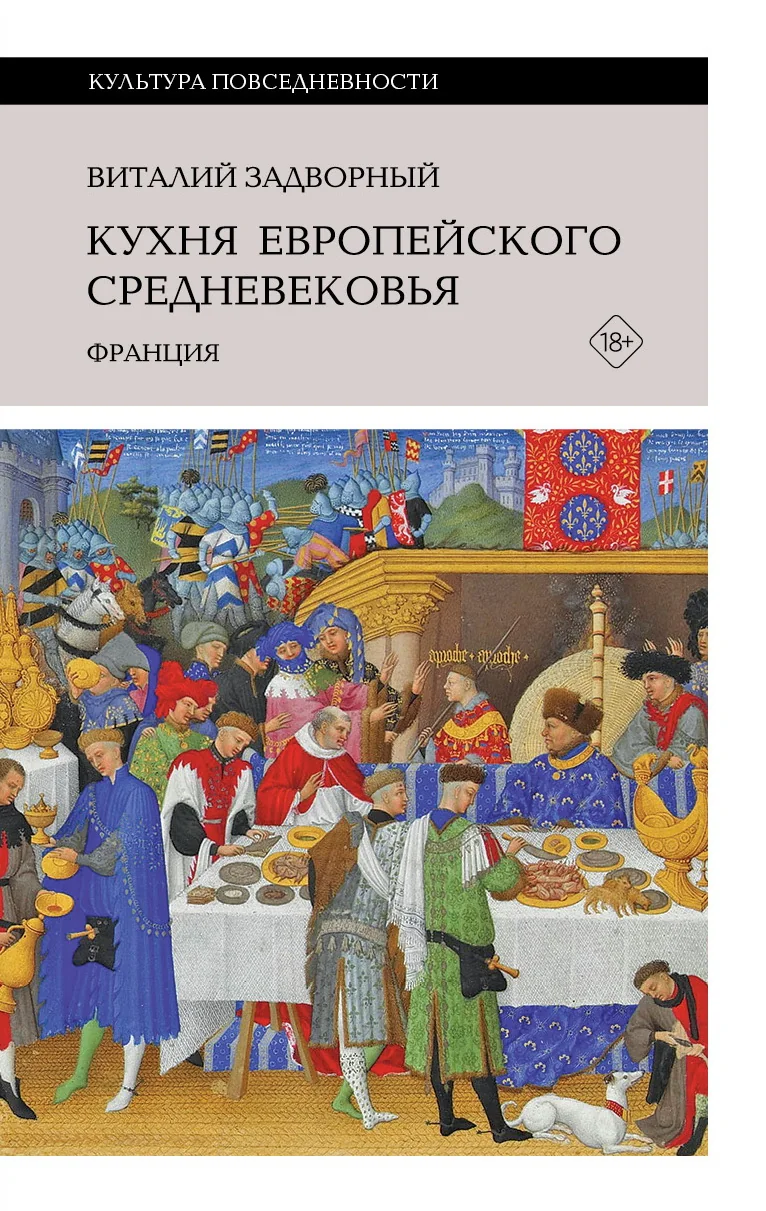 Обложка книги «Кухня европейского Средневековья: Франция»