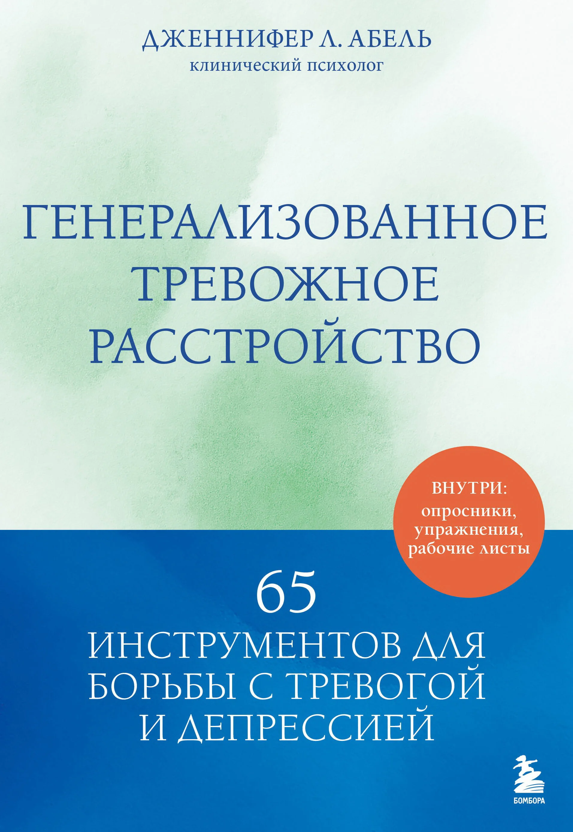 Обложка книги «Генерализованное тревожное расстройство. 65 инструментов для борьбы с тревогой и депрессией»