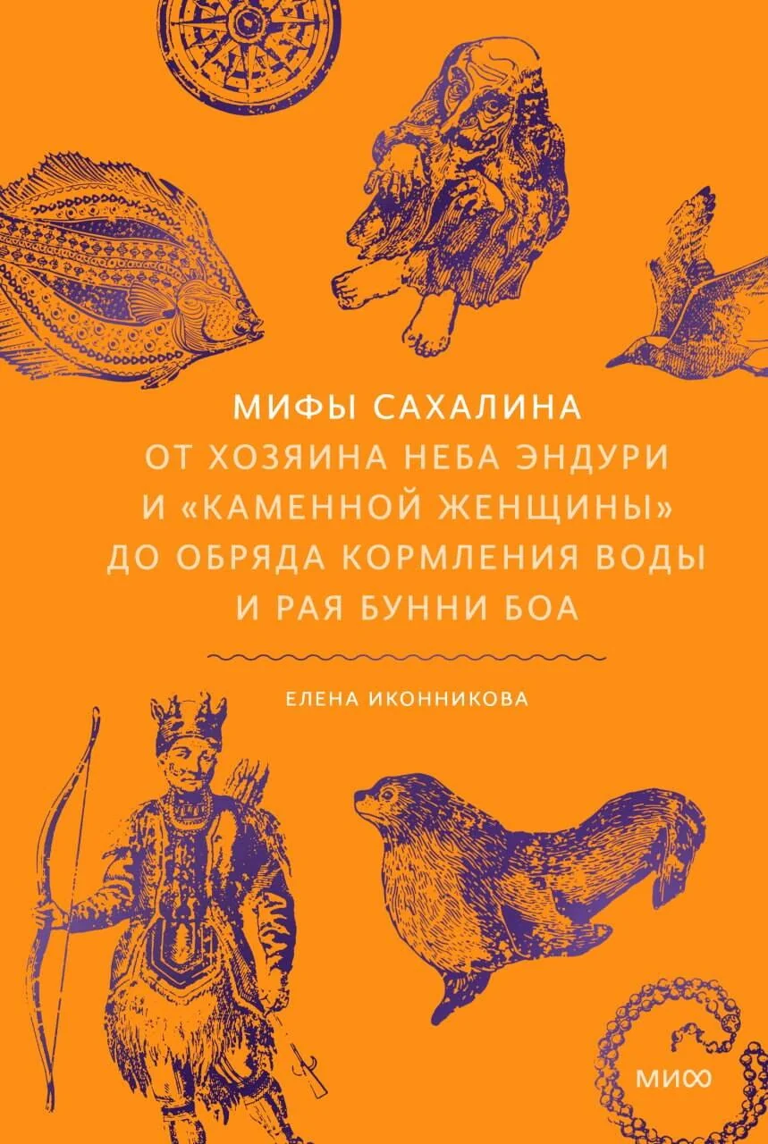 Обложка книги «Мифы Сахалина. От Хозяина неба Эндури и “каменной женщины” до обряда кормления воды и рая Бунни Боа»