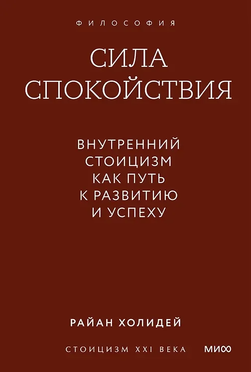 Обложка книги «Сила спокойствия. Внутренний стоицизм как путь к развитию и успеху»