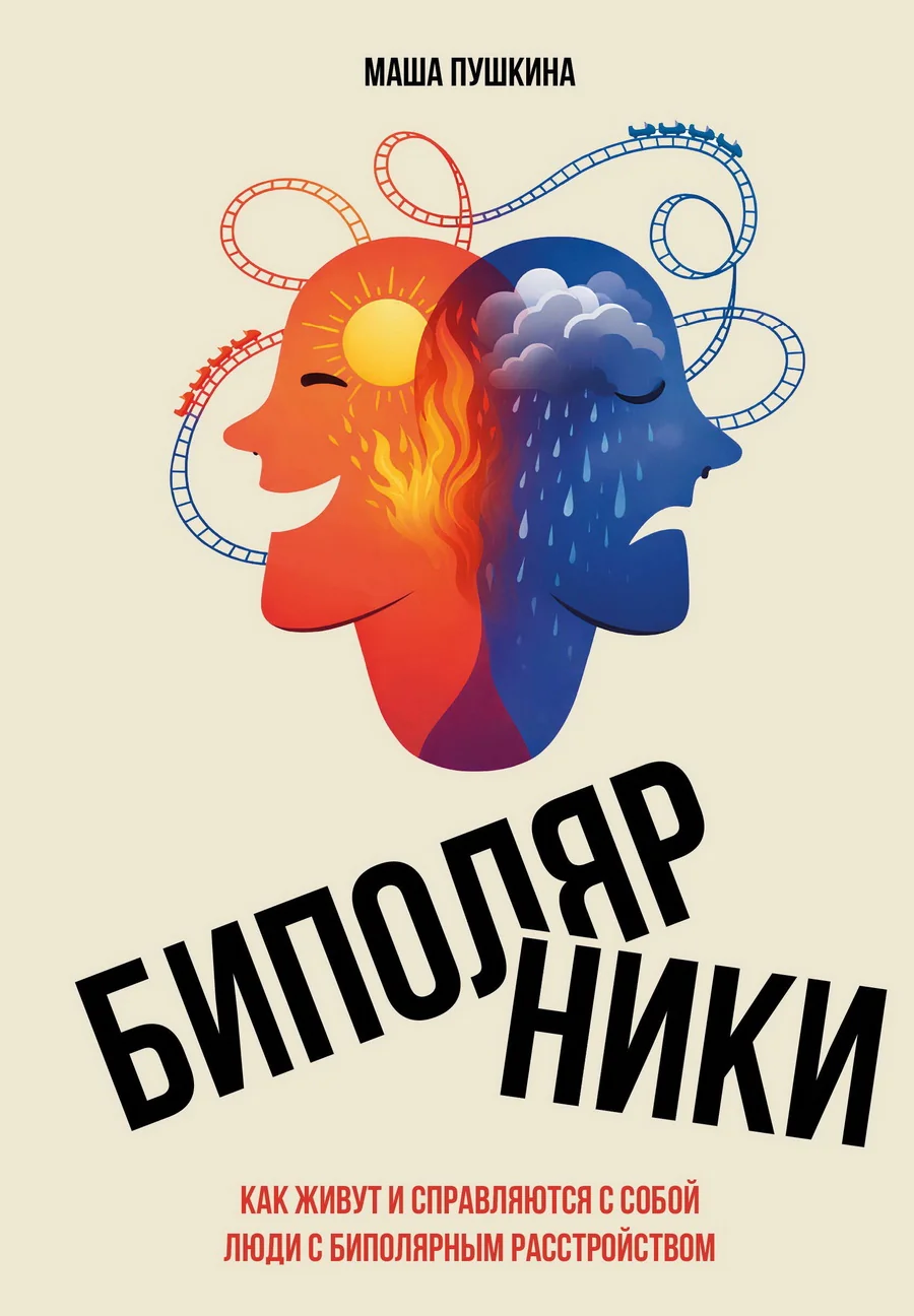 Обложка книги «Биполярники: как живут и справляются с собой люди с биполярным расстройством»