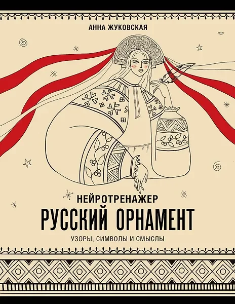 Обложка книги «Нейротренажер. Русский орнамент. Узоры, символы и смыслы»