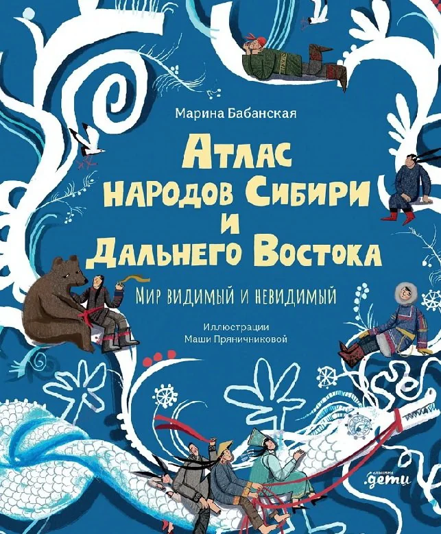 Обложка книги «Атлас народов Сибири и Дальнего Востока : Мир видимый и невидимый»