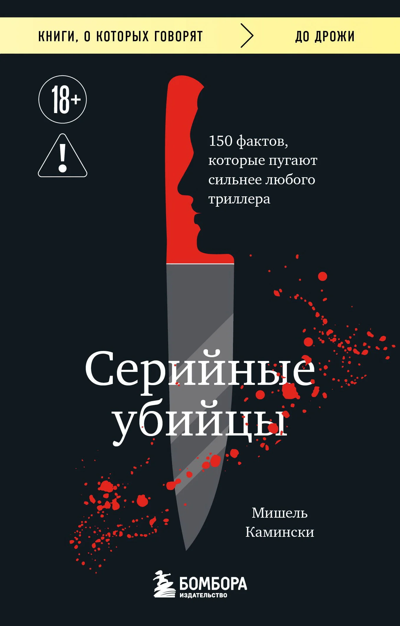 Обложка книги «Серийные убийцы. 150 фактов, которые пугают сильнее любого триллера»