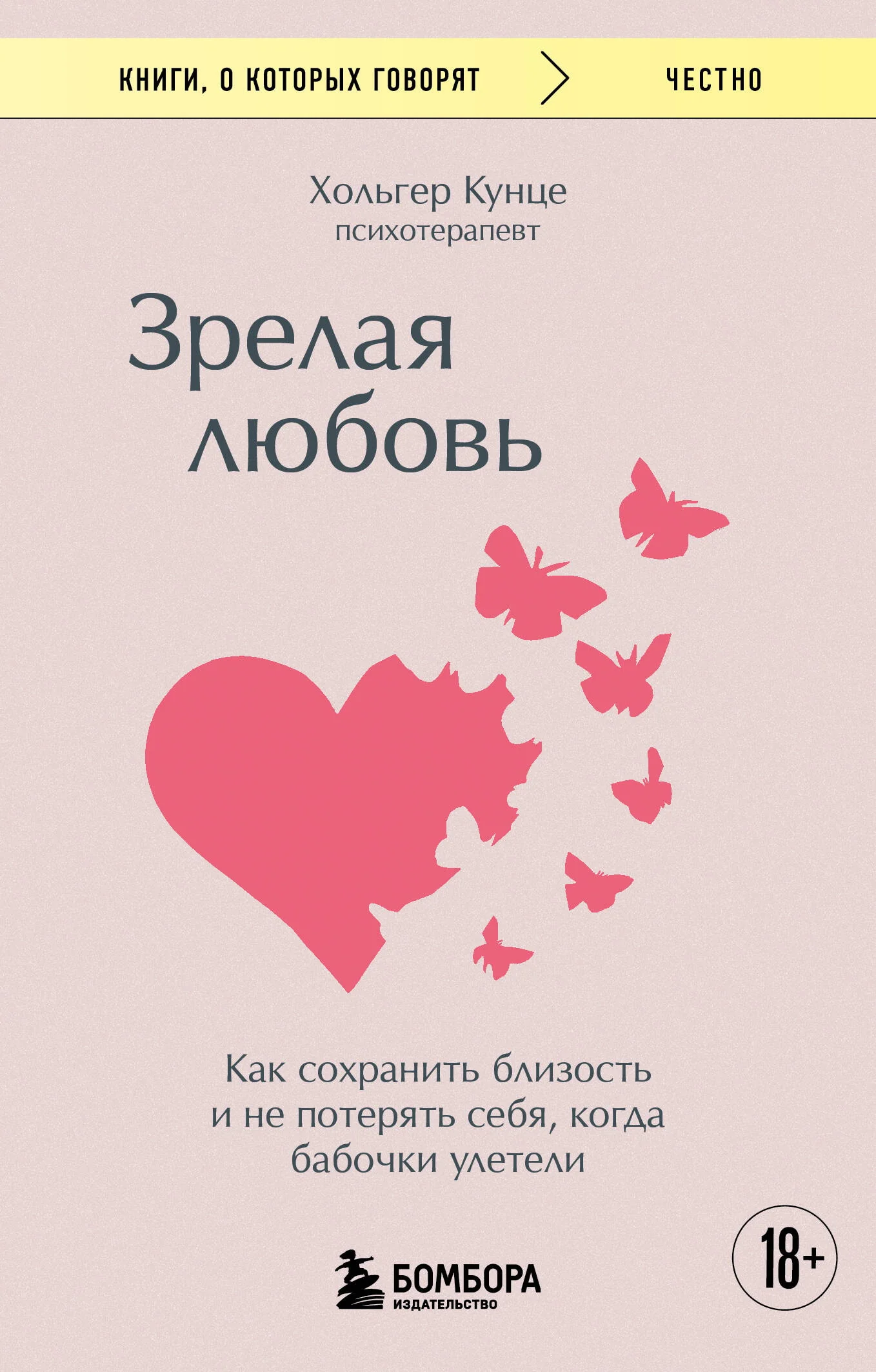 Обложка книги «Зрелая любовь. Как сохранить близость и не потерять себя, когда бабочки улетели»