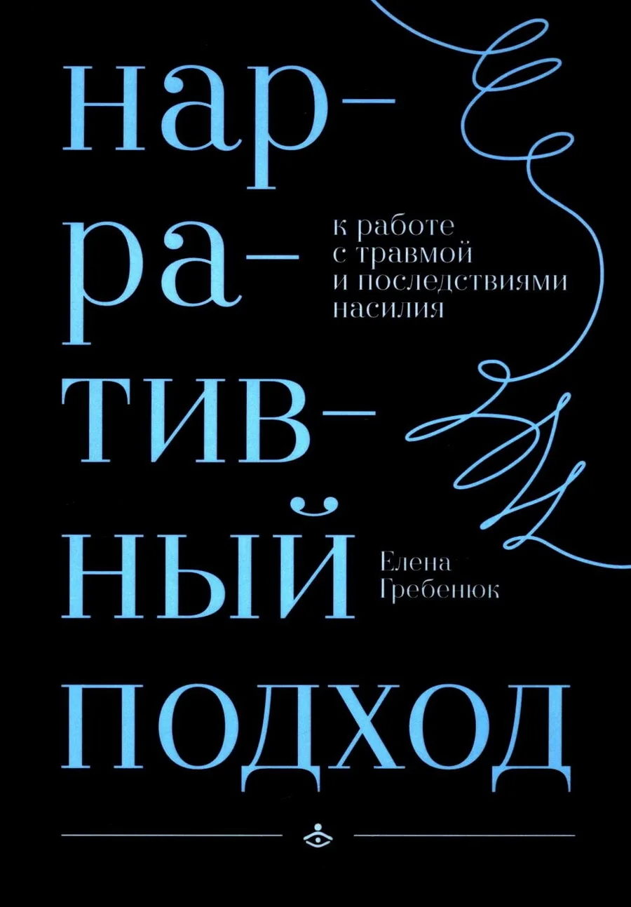 Обложка книги «Нарративный подход в работе с травмой и последствиями насилия»