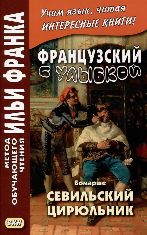 Обложка книги «Французский с улыбкой. Бомарше. Севильский цирюльник»