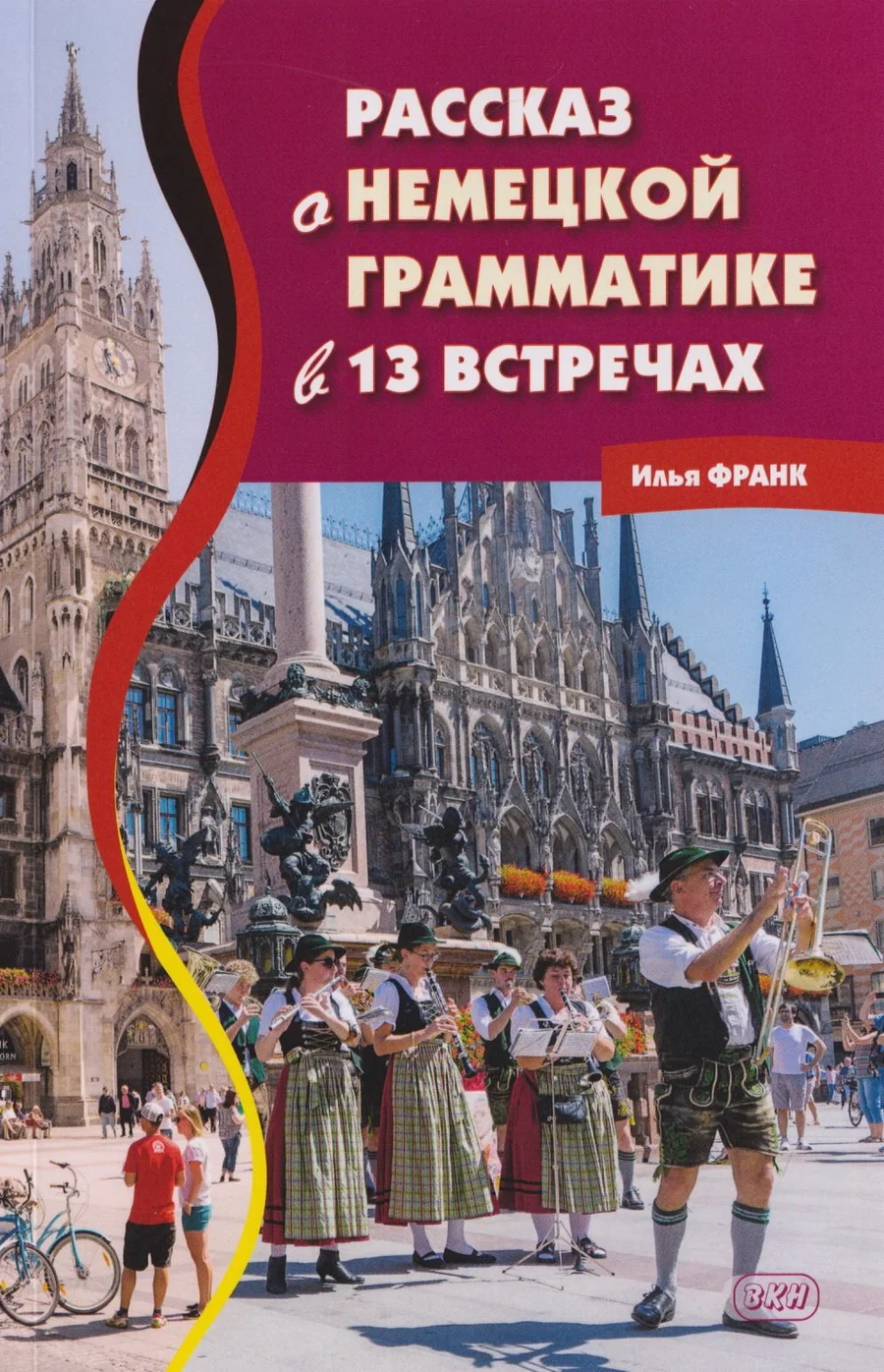 Обложка книги «Рассказ о немецкой грамматике в 13 встречах»