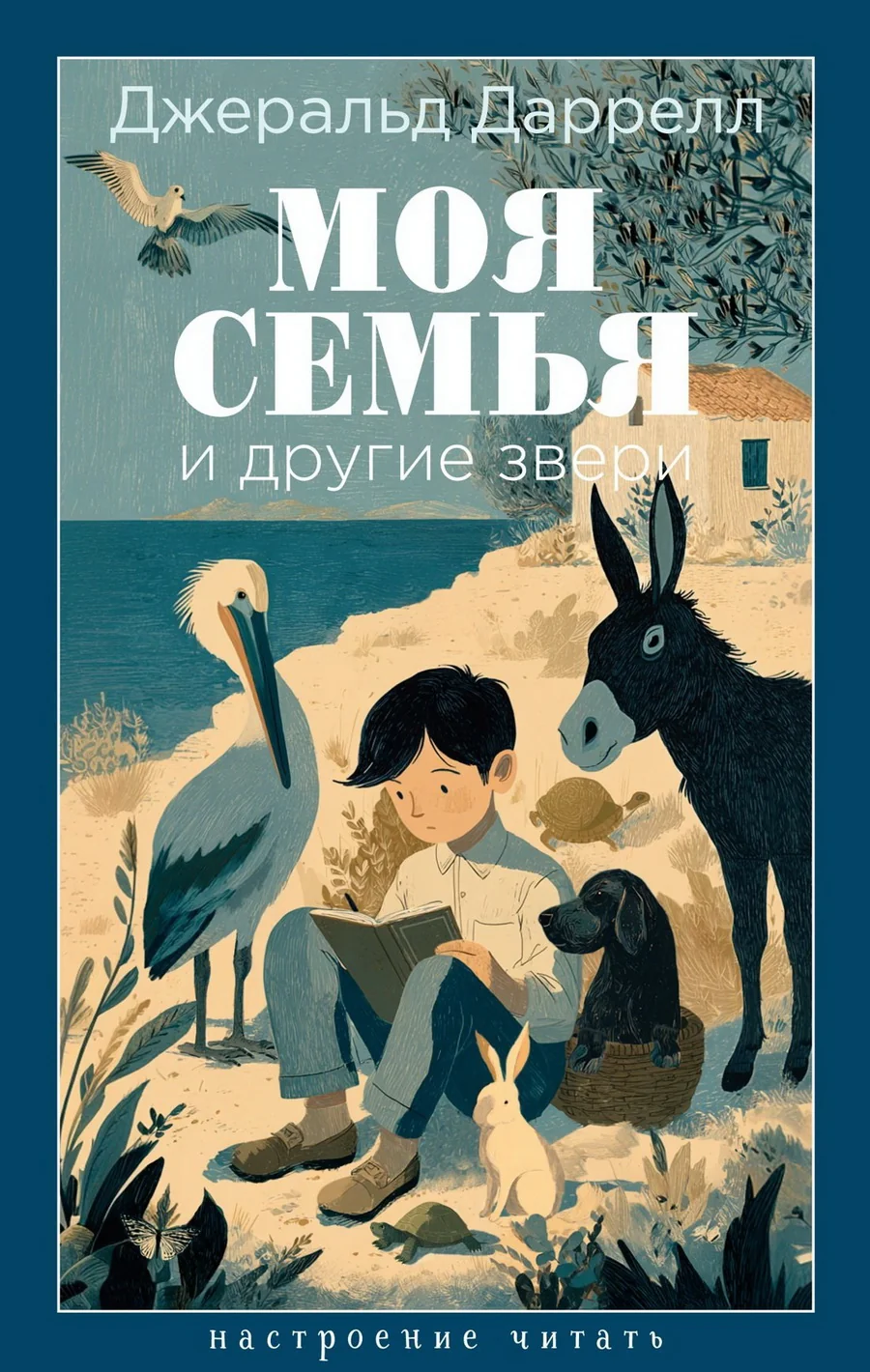 Обложка книги «Моя семья и другие звери»