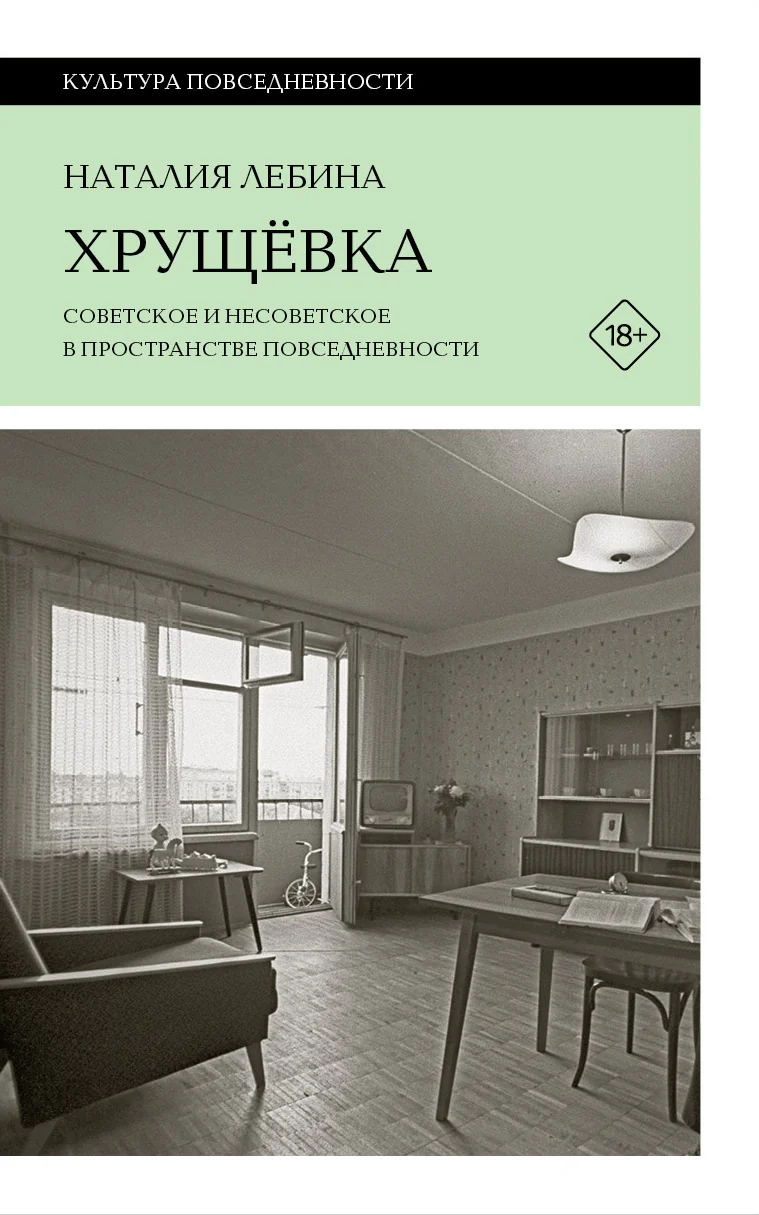 Обложка книги «Хрущёвка: советское и несоветское в пространстве повседневности»