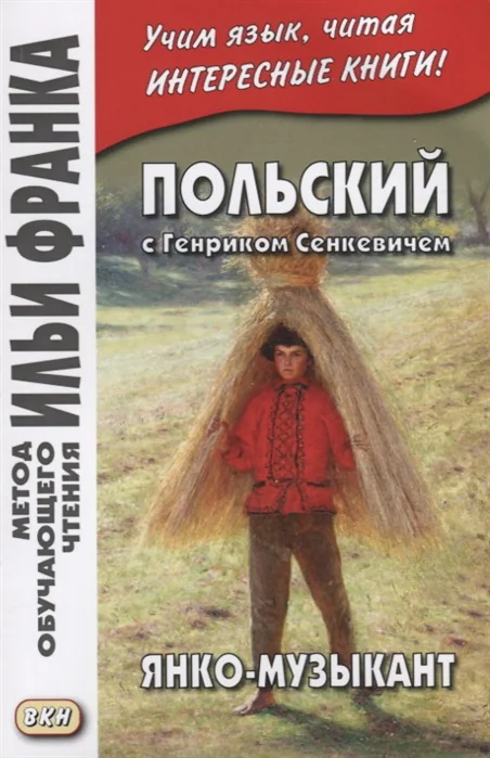 Обложка книги «Польский с Генриком Сенкевичем. Янко-музыкант»