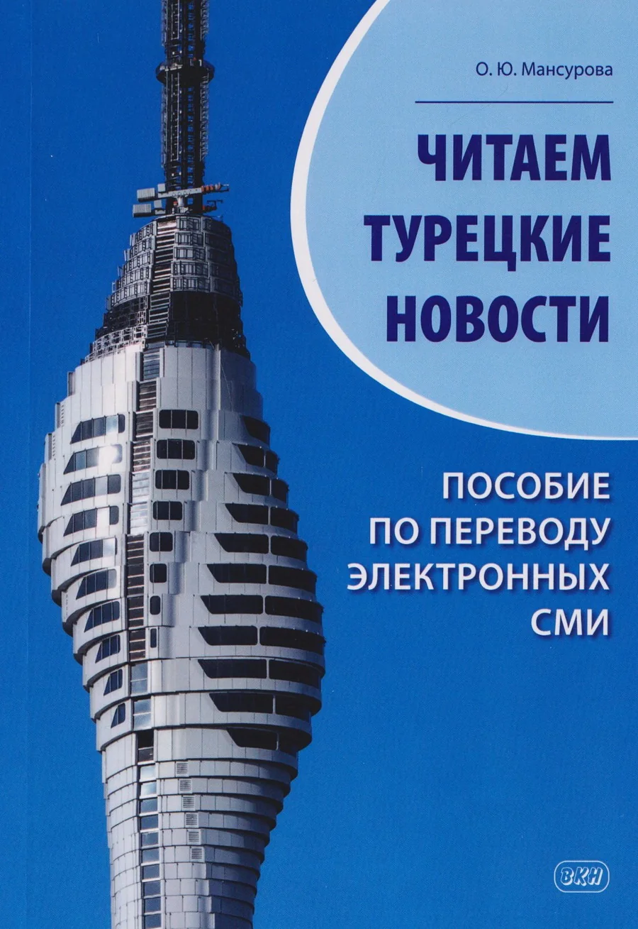 Обложка книги «Читаем турецкие новости. Пособие по переводу электронных СМИ»