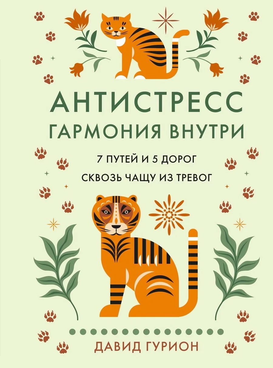 Обложка книги «Антистресс - гармония внутри: 7 путей и 5 дорог сквозь чащу из тревог»