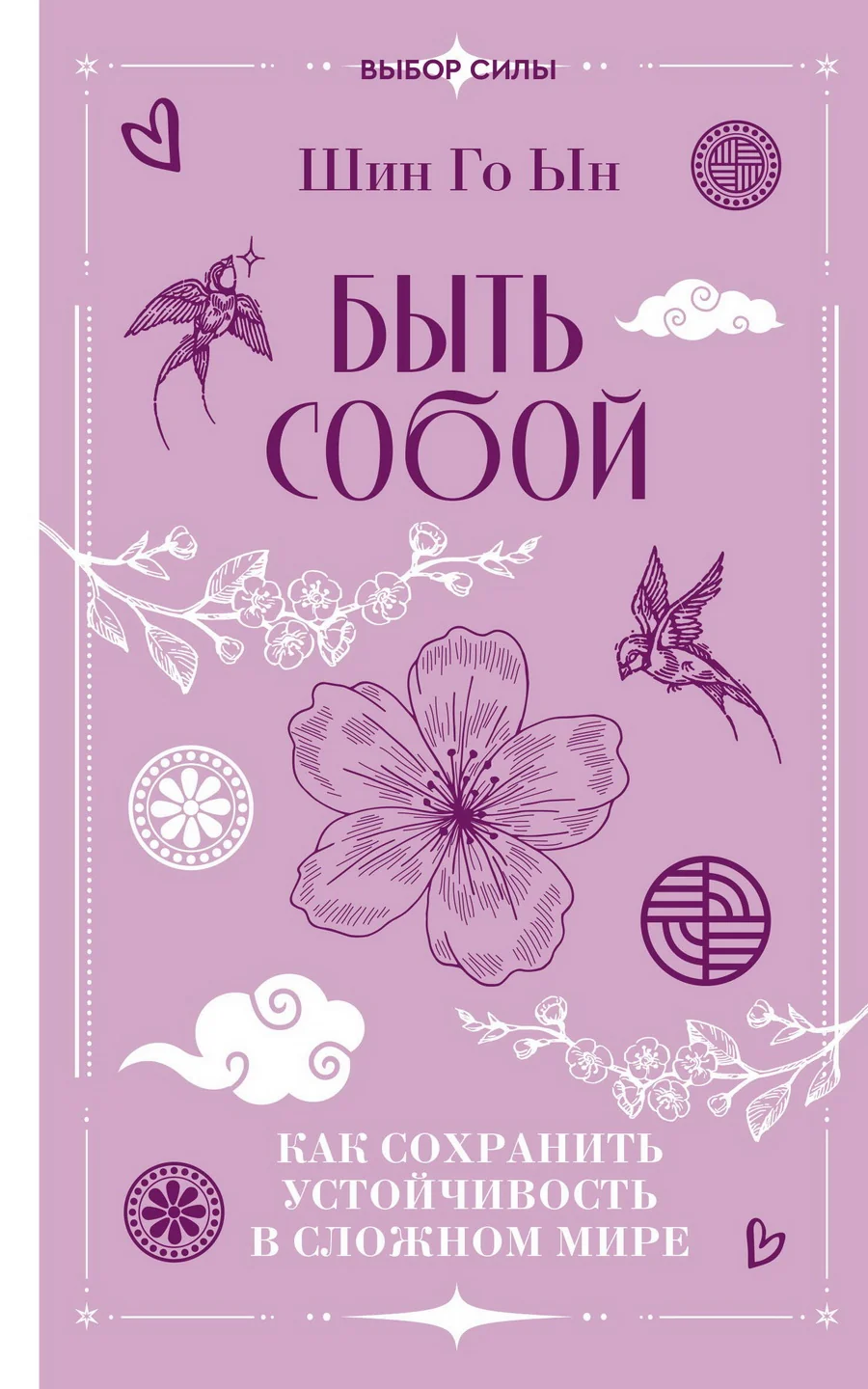 Обложка книги «Быть собой: как сохранить устойчивость в сложном мире»