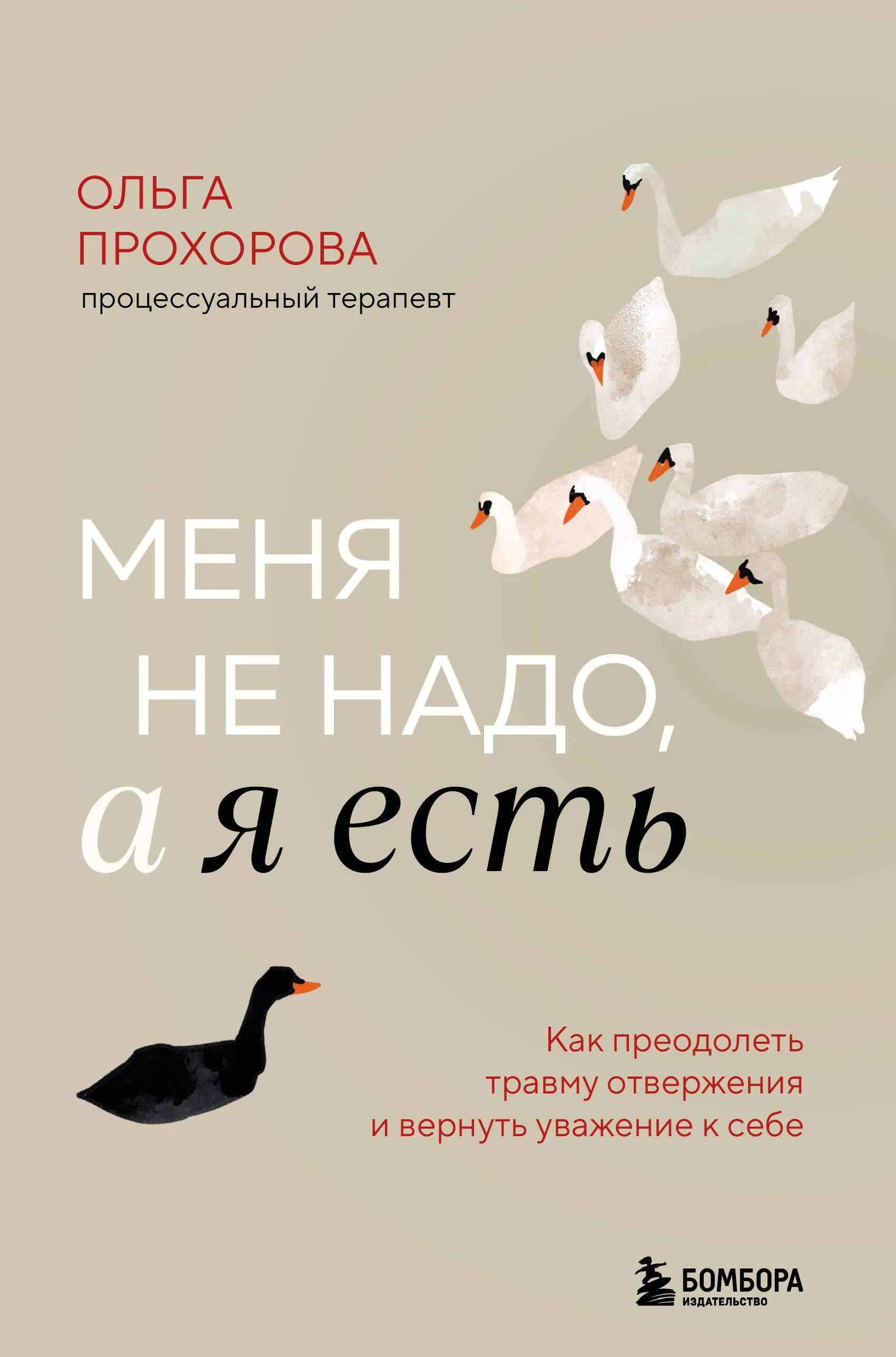 Обложка книги «Меня не надо, а я есть. Как преодолеть травму отвержения и вернуть уважение к себе»