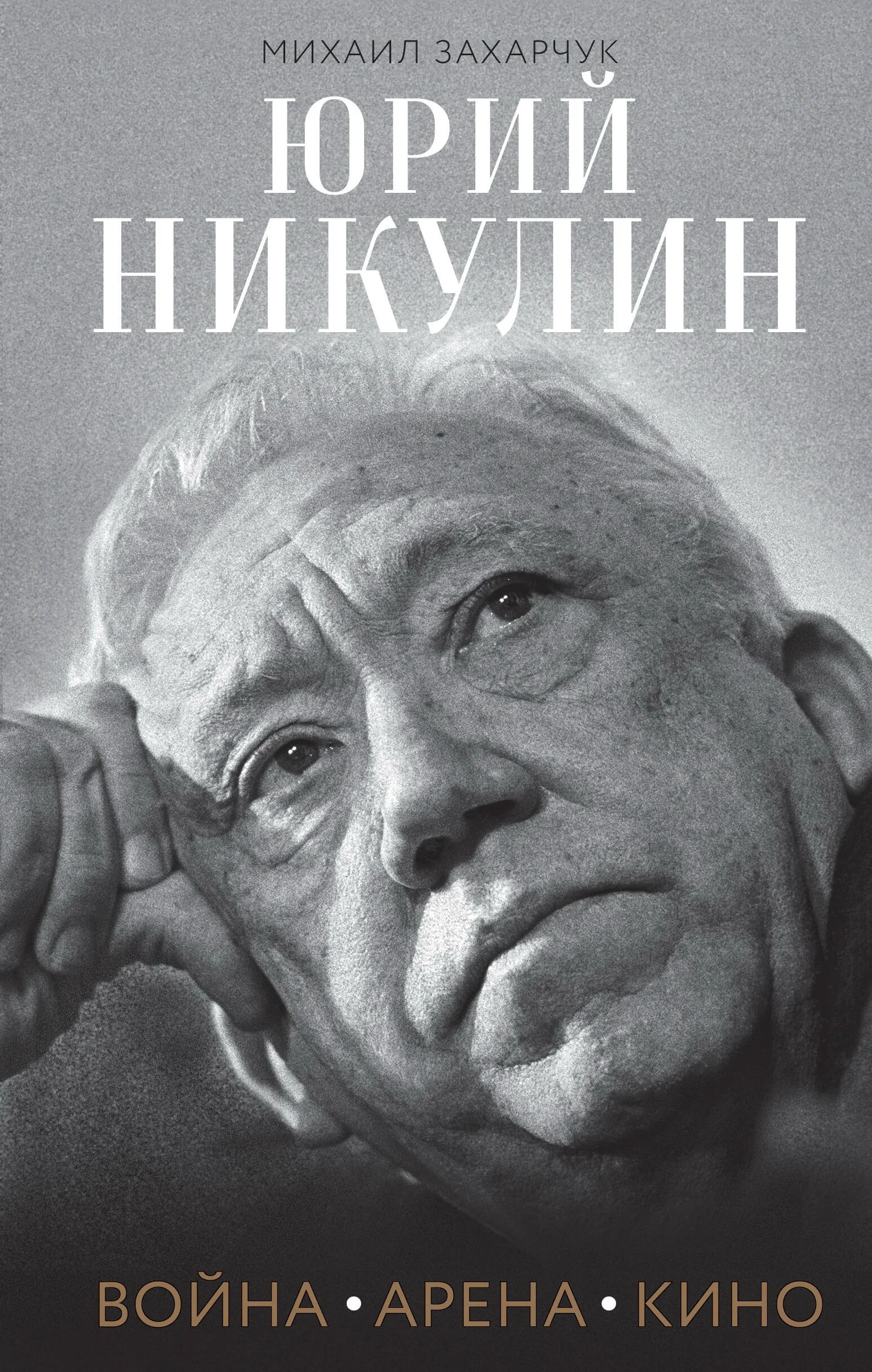 Обложка книги «Юрий Никулин. Война. Арена. Кино»