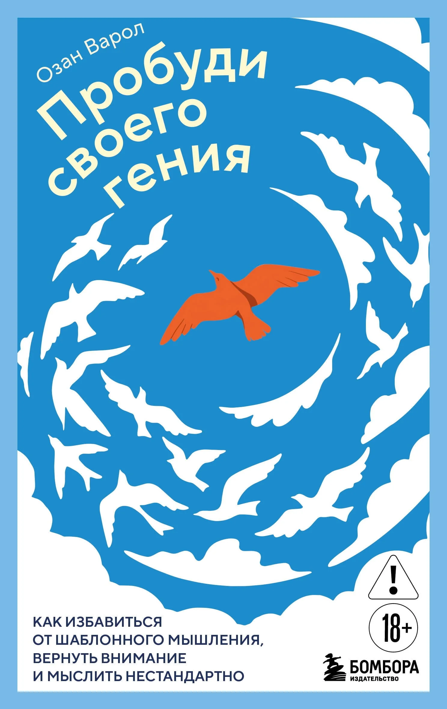 Обложка книги «Пробуди своего гения. Как избавиться от шаблонного мышления, вернуть внимание и мыслить нестандартно»
