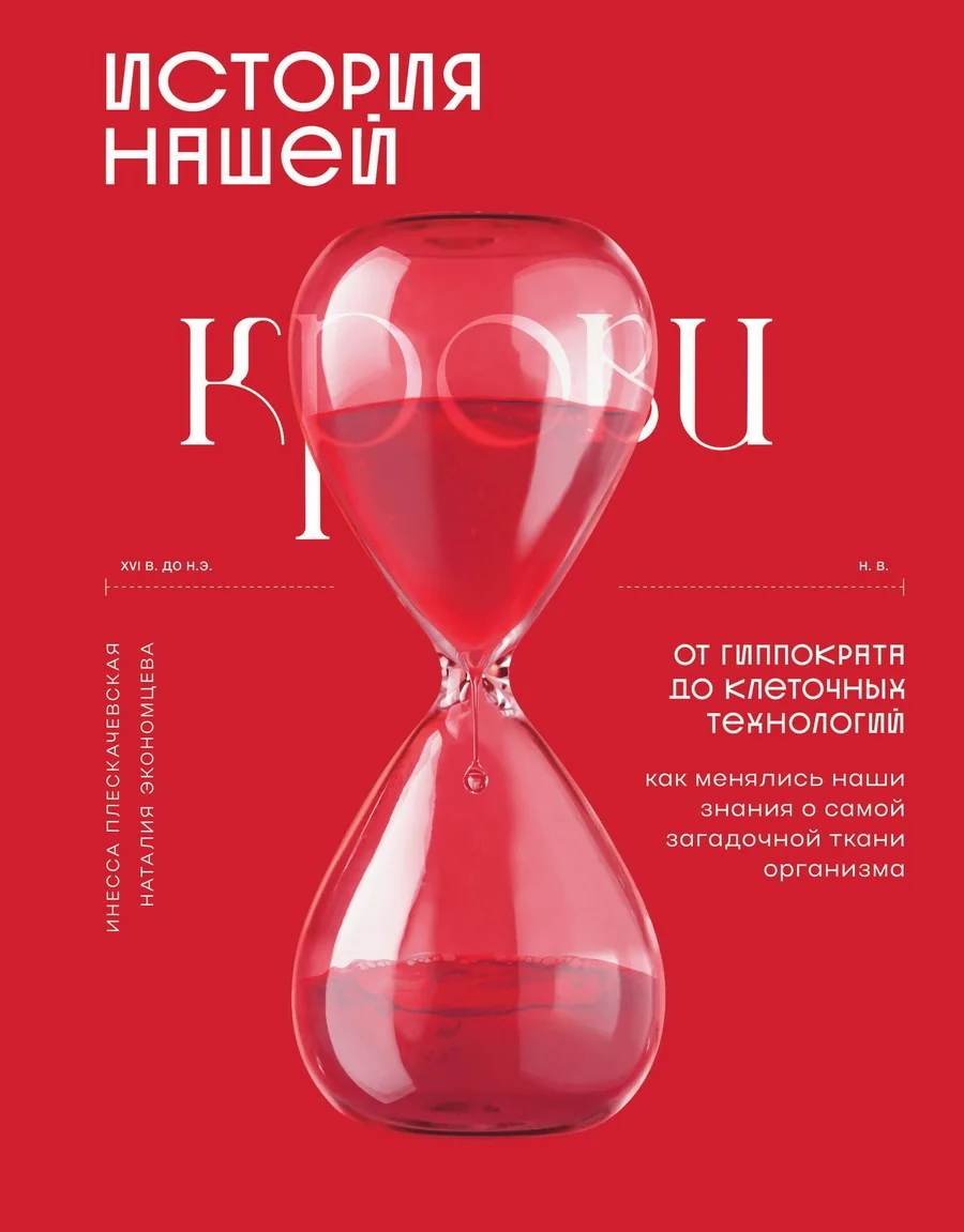 Обложка книги «История нашей крови. От Гиппократа до клеточных технологий: как менялись наши знания о самой загадочной ткани организма»
