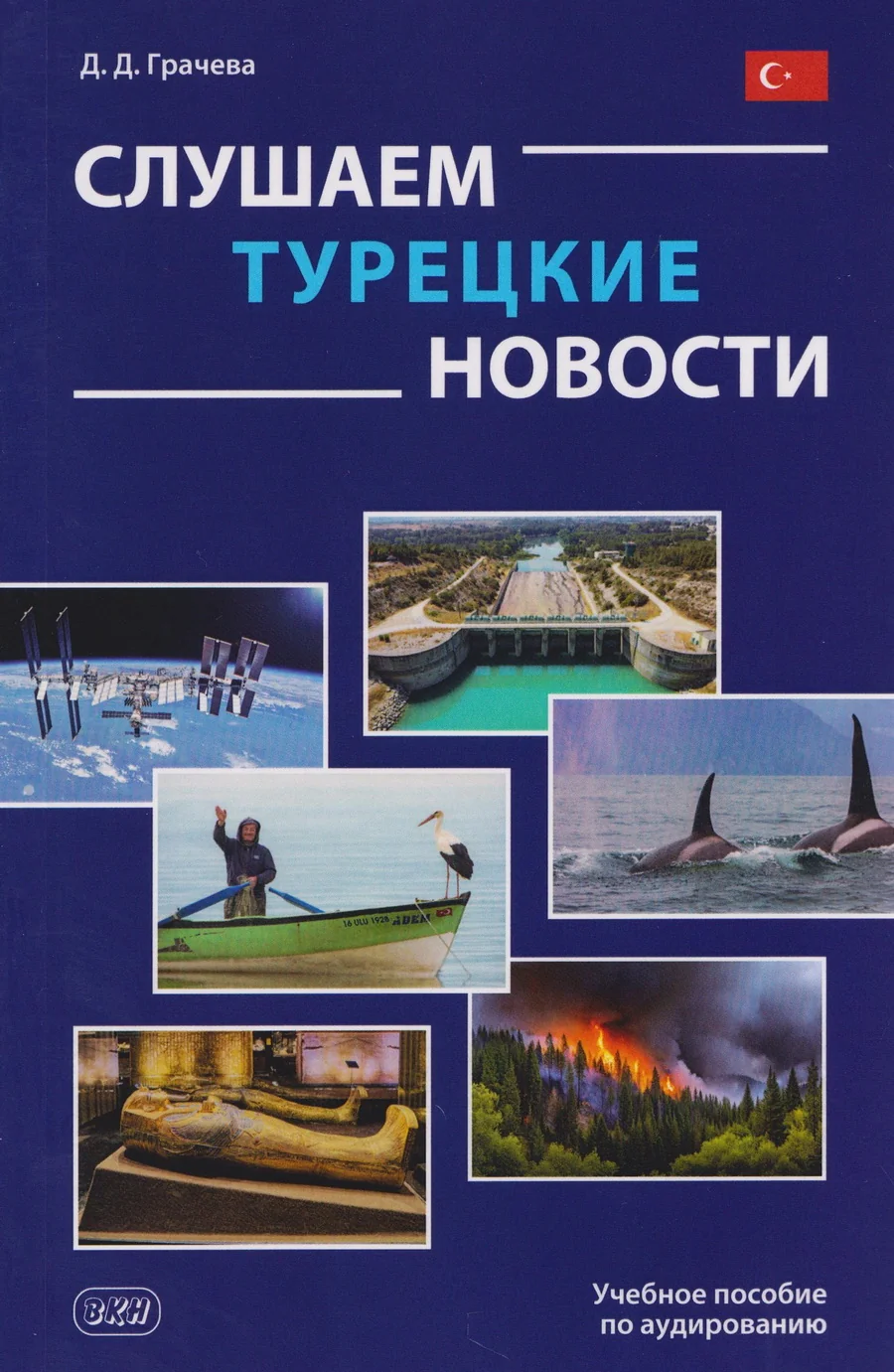 Обложка книги «Слушаем турецкие новости: учебное пособие по аудированию»