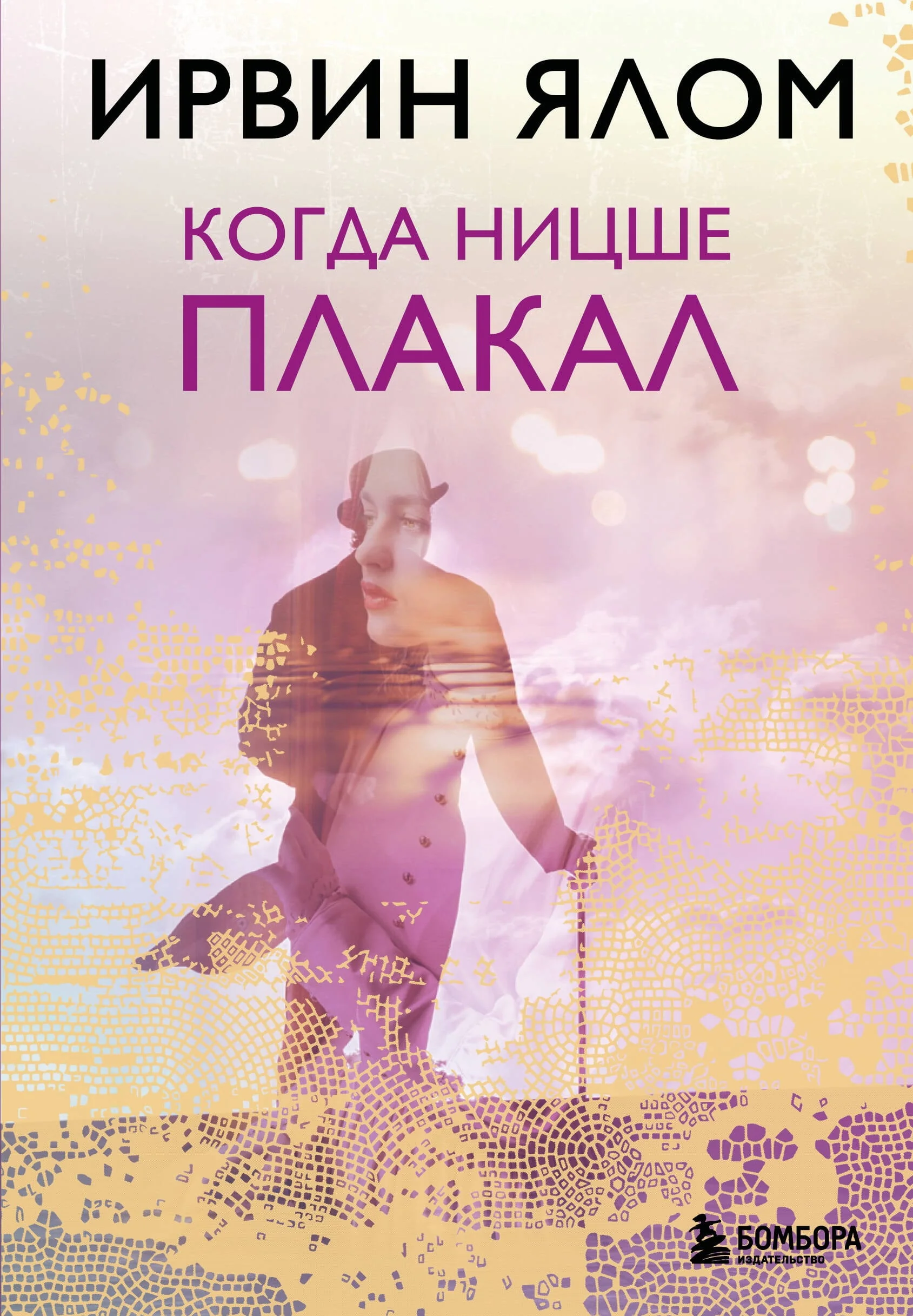 Обложка книги «Когда Ницше плакал»
