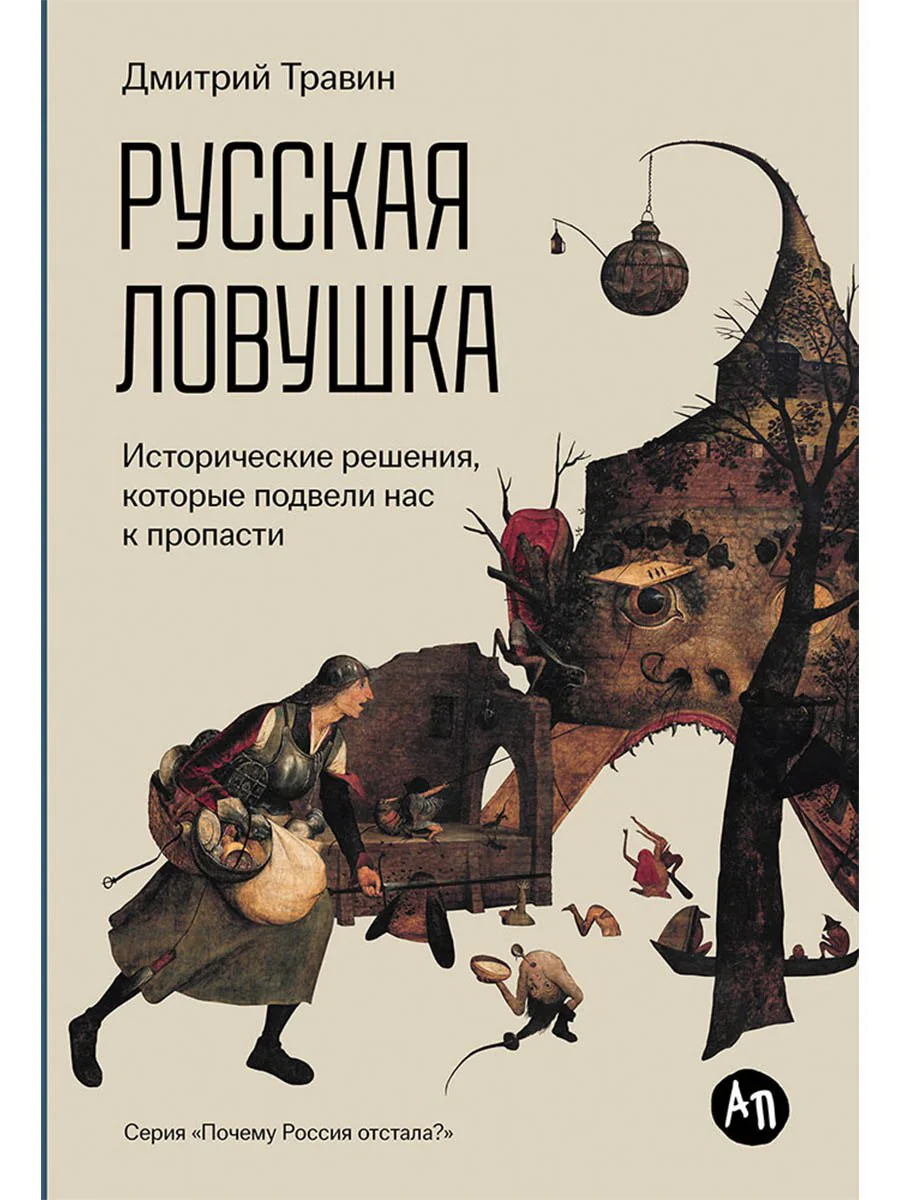 Обложка книги «Русская ловушка: Исторические решения, которые подвели кпропасти»