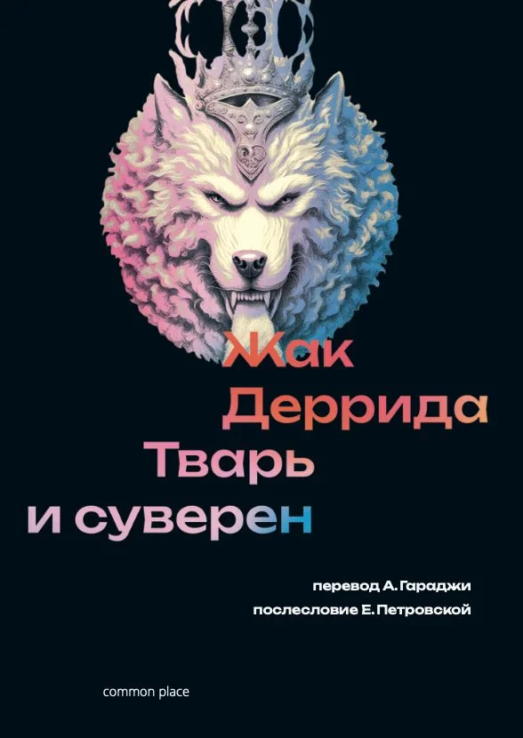 Обложка книги «Тварь и суверен»