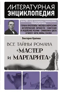 Обложка книги «Все тайны романа "Мастер и Маргарита"»