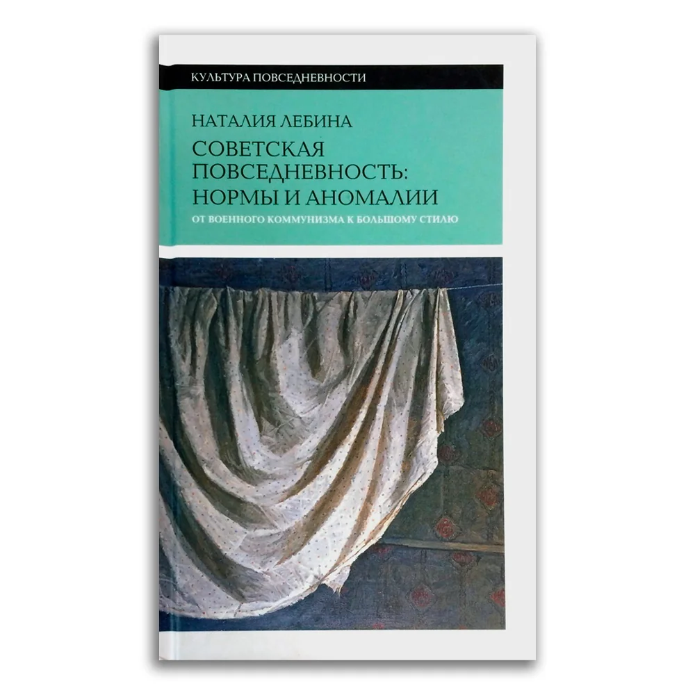 Обложка книги «Советская повседневность. Нормы и аномалии»