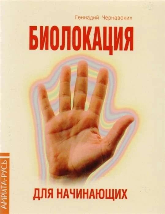 Обложка книги «Биолокация для начинающих в вопросах и ответах»