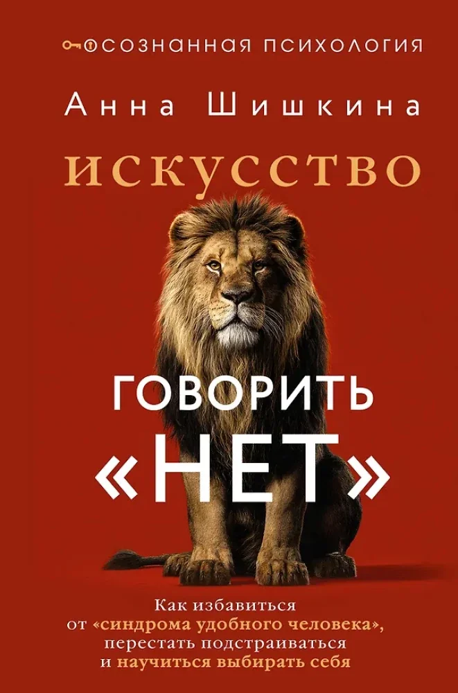 Обложка книги «Искусство говорить НЕТ. Как избавиться от синдрома удобного человека, перестать подстраиваться и научитьсявыбиратьсебя»